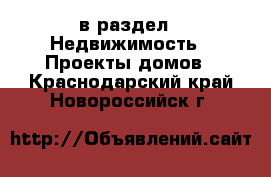 в раздел : Недвижимость » Проекты домов . Краснодарский край,Новороссийск г.